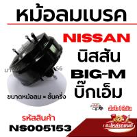 ราคา NISSAN หม้อลมเบรค นิสสัน BIG-M บิ๊กเอ็ม ขนาดหม้อลม = ชั้นครึ่ง รหัสสินค้า NS005153 (53461130511)