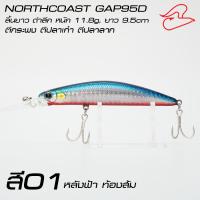 ราคา เหยื่อปลาปลอม Gap95D ลิ้นยาว / GAP95 ลิ้นสั้น สำหรับตีชายฝั่ง ตกปลากะพง ปลาเก๋า ขนาด 9.5 เซนติเมตร น้ำหนัก 11.8กรัม (19184688981)