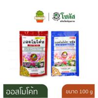 ราคา ปุ๋ยออสโมโค้ท ออสโมโค้ทพลัส ขนาด 100 กรัม (3351662626)