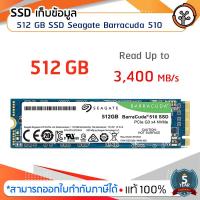 ราคา SSD ที่เก็บข้อมูล ความจุ 512 GB SSD Seagate Barracuda 510 (ZP512CM30041) M.2 PCIe (3105591017)