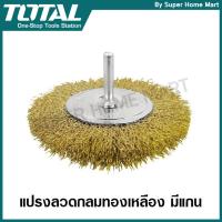 ราคา Total แปรงลวดกลม ทองเหลือง แกน 1/4 นิ้ว ขนาด 2 นิ้ว / 3 นิ้ว / 4 นิ้ว รุ่น TAC34021 / TAC34031 / TAC34041 (Wire Brush) (305837187)