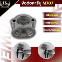 ราคา ข้อต่อคาบู070 (STIHL MS070) ก้นหอยคาร์บู 070 ( ก้นหอย / คาร์บู / คาร์บูเรเตอร์ / ข้อต่อ กรองอากาศ 070 / น้ำมัน ) 070 (55409904208)