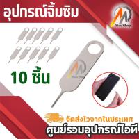 ราคา 10 PCS ซิมการ์ดถาดกำจัด EJECT PIN เครื่องมือสแตนเลสสตีลเข็ม เข็มจิ้มซิมการ์ด จิ้มปุ่มรีเซ็ค มีที่จับ (7012911847)