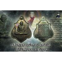 ราคา เหรียญหลวงพ่อกวย หลังยันต์ เนื้อทองแดงรมดำ วัดโฆสิตาราม จ.ชัยนาท (12844241724)