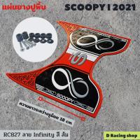 ราคา พักเท้า SCOOPY แผ่นยางวางเท้า ปูพื้น SCOOPY I ปี2021 สีส้ม สดใส (11773422534)