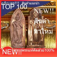 ราคา พระนางพญา ปี2514+พระอัฐิฐารส ปี63 รวม2องค์ พระใหม่ไม่ผ่านการใช้ หายาก พุทธคุณสูง ประกันแท้ (50659787710)