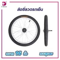ราคา ล้อซี่ลวดรถเข็น 16″ ขนาด 16 x1.75 นิ้ว ล้อซี่ ล้อรถเข็น อะไหล่ล้อ รถเข็นวีลแชร์ /D-MEDICAL (18879759765)
