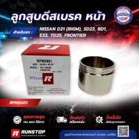 ราคา ลูกสูบดีสเบรค หน้า RUNSTOP สำหรับ นิสสัน NISSAN D21 (BIGM), SD23, BD1, E23, TD25, FRONTIER (55557917120)