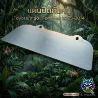 ราคา แผ่นปิดกันหนูแบบทึบ Toyota VIGO /Fortuner เก่า2005-2014( แบบทึบ) vigo -02 (42930211149)