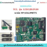 ราคา เมนบอร์ด TCL รุ่น LED32D2920 พาร์ท TP.S512.PB775 อะไหล่แท้ของถอด/มือสอง (26091995633)