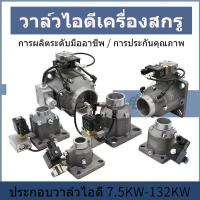 ราคา อะไหล่ปั๊มลมประกอบวาล์วไอดีทั่วไป7.5kW-132kw AIV-25-40-50-65 (26539410228)
