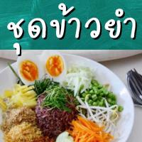ราคา ชุดข้าวยำแบแม ชุดข้าวยำสำเร็จรูป น้ำยาข้าวยำเข้มข้นสูตรพิเศษ สีทองอาราม ของแท้ไม่มีสารเจือปน (19253097241)