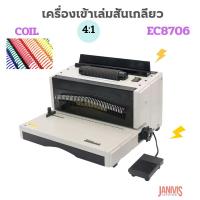 ราคา เครื่องเข้าเล่มสันเกลียวไฟฟ้า EC8706 เจาะไฟฟ้า/เข้าเล่มไฟฟ้า EASYBIND (42324327378)
