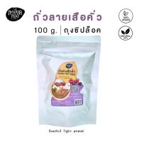 ราคา [ละเอียดลออ] ถั่วลายเสือคั่วเกลือ100 กรัม (Tiger Peanut Salt Roasted) (43553147525)