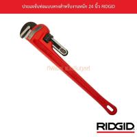 ราคา ประแจจับท่อแบบตรงสำหรับงานหนัก 24 นิ้ว RIDGID (11159761163)