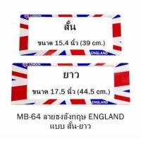 ราคา กรอบป้ายทะเบียนรถยนต์ กันน้ำ MB-64 ลายธงอังกฤษ ENGLISH Flag 1 คู่ สั้น-ยาว ชิ้นสั้น 39x16 cm. ชิ้นยาว 44.5x16 cm. พอดีป (1736519239)