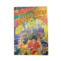 ราคา ผีทวงของ หนังสือ การ์ตูนไทย การ์ตูนผี นิยายภาพ การ์ตูน หนังสือหายาก หนังสือสะสม (19643690219)