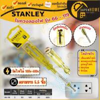 ราคา แท้ ส่งด่วนSTANLEY ไขควงลองไฟ รุ่น 66 - 119 ขนาด 127 มม. ช่วงการทดสอบ 100-500 โวลต์ (9391170873)