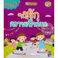 ราคา Se-ed (ซีเอ็ด) : หนังสือ สูตรสำเร็จเด็กไทยดีมีคุณภาพ : หนูรักความเป็นไทย (27444612996)