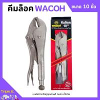 ราคา คีมล็อค คีมล็อก WACOH ขนาด 10 นิ้ว (250mm.) (10599190103)