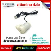 ราคา Pump usb สีขาว สำหรับบอร์ด KidBright (B) (10850893026)