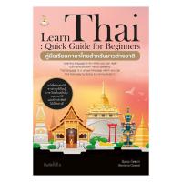 ราคา หนังสือ คู่มือเรียนภาษาไทยสำหรับชาวต่างชาติ (41063867108)