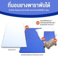 ราคา ช้างไทย ที่นอนยางพาราอัดเอนกประสงค์แบบพับได้ 4 ตอน [ขนาด 3 ฟุต] (27243466454)