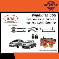 ราคา 555 ลูกหมาก TOYOTA VIOS Gen2 ปี2007-2012/ YARIS ปี2006-2012 (ลูกหมากแร็ค,ลูกหมากคันชัก,ลูกหมากล่าง,กันโคลง,ยางกันฝุ่น) (24121977427)