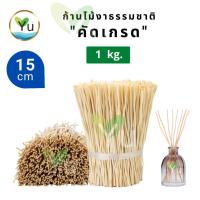 ราคา ก้านไม้งา สีธรรมชาติ คัดเกรด 1 kg ( 1000 g ) | Natural Reed Diffuser Sticks 1 kg. ก้านไม้หอม ก้านไม้ปรับอากาศ (3571804370)