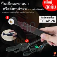 ราคา (ชุดแพ็คคู่)ชุดปืนเชื่อมอาร์กอนพร้อมสวิตซ์คอนโทรล แบบกดติดปล่อยดับ WP-26 เชื่อมอากอน Switch Tig หัวปืนเชื่อม TIG (24596619322)