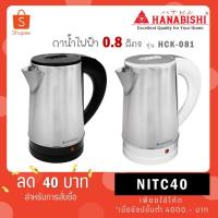 ราคา HANABISHI กาต้มน้ำไฟฟ้าไร้สาย 0.8 ลิตร 800W รุ่น HCK-081 สีขาว สีดำ (40251194501)