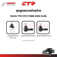 ราคา CTR ลูกหมากปีกนก คันชัก ISUZU TFR / TFR RODEO ปี1988-2002 ตัวเตี้ย / ตัวสูง ช่วงล่าง ทีเอฟอาร์ ส่งไว (27013852812)