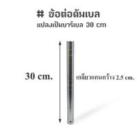 ราคา ข้อต่อดัมเบล แกนต่อดัมเบล แปลงเป็นบาร์เบล 30 cm (25890714065)