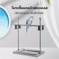 ราคา พร้อมส่ง !! คอนสแตนเลส สำหรับนกแก้วขนาดใหญ่ มาคอว์ กระตั้ว (19872111139)