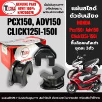 ราคา แผ่นสไลด์ ตัวเลื่อนชามเม็ด Click125i,Click150i,Pcx125,Pcx150,Adv150 กิ๊บสไลด์ กิ๊บล็อคชาม ชุดละ3ตัว (57105718594)