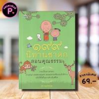 ราคา หนังสือ ราคา 180 บาท ๑๙๙ นิทานชาดกสอนคุณธรรม : นิทาน ธรรมะ ธรรมะกับชีวิตประจำวัน นิทานชาดก (53906072987)