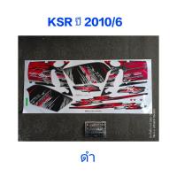 ราคา สติ๊กเกอร์ KSR สีดำ ปี 2010 รุ่น 6 (4205079262)