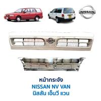 ราคา หน้ากระจัง กระจังหน้า นิสสัน เอ็นวี แวน NISSAN NV VAN QUEENCAB พลาสติก (อะไหล่แท้ มือสองญี่ปุ่น สภาพดี) (27543061665)
