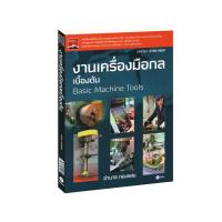 ราคา Learning Station - หนังสืองานเครื่องมือกลเบื้องต้น (รหัสวิชา 3100-0009) (8385657159)
