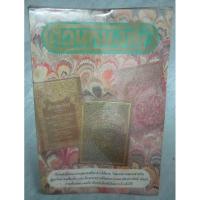 ราคา "สวนหนังสือ"ฉบับ1,2,6แยกขาย รวมวรรณกรรมหาอ่านได้ยาก สำหรับสะสม/ผู้สนใจผลงานและเรื่องราวนักประพันธ์รุ่นเก่าชั้นครูุ (7245441975)