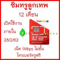 ราคา [เลือกเบอร์ได้] ซิมลูกเทพเครือข่ายทรู เน็ต 1 Mbps ไม่อั้นยาวนาน 12 เดือน (1736286685)