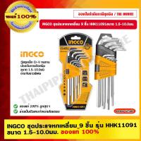ราคา INGCO ชุดประแจหกเหลี่ยม 9 ชิ้น รุ่น HHK11091 ขนาด 1.5-10.0มม. ของแท้ 100% ร้านเป็นตัวแทนจำหน่ายโดยตรง (22426528723)