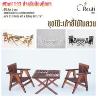 ราคา Na.Crafts : Doll ชุดเก้าอี้ในสวนสุดน่ารัก ขนาด 1:12 สำหรับตุ๊กตา BJD, OB11, Lati Y—สวยเป๊ะในทุกมุม ! (27712719477)