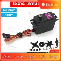 ราคา เซอร์โวมอเตอร์ Servo MG996R/MG995/MG945 13KG 180องศา/360องศา เฟืองโลหะ MG996 Tower Pro High Torque Servo (55961346997)