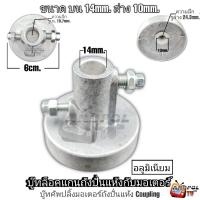 ราคา บู๊ทล็อคแกนถังปั่นแห้งกับมอเตอร์ (อลูมิเนียม) ล่าง 10 mm. บน 14 mm. SAMAUNG ใช้กับรุ่นทั่วไป บู๊ทเบรคมอเตอร์ปั่นแห้ง (25860540035)