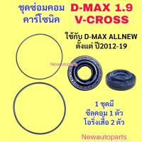 ราคา ซีลคอม + โอริงเสื้อคอม ISUZU D-MAX V-CROSS D-MAX ALLNEW D-MAX 1.9 BLUE POWER ปี2012-19 โอริ่งแอร์ คอมแอร์ CALSONIC (55750625939)