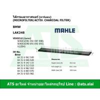 ราคา BMW ไส้กรองแอร์ กรองแอร์ ยี่ห้อ MAHLE LAK248 ( LAK248P ) รุ่น E90 E91 E92 X1 ( E84 ) (3237621784)