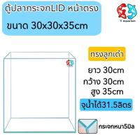 ราคา ตู้ปลาตู้กระจกLIDใสพิเศษ 12นิ้ว ขนาด 30x30x35 cm (6652670702)
