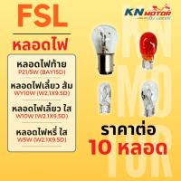 ราคา [ยกกล่อง 10 หลอด] หลอดไฟท้าย ไฟเลี้ยว ไฟหรี่ FSL สำหรับรถยนต์ และมอเตอร์ไซค์ P21/5W / WY10W / W10W / W5W หลอดไฟคุณภาพสูง (27603436884)