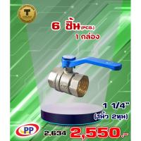 ราคา บอลวาล์วทองเหลืองPP(พีพี) ขนาด 1 1/4" (1นิ้ว2หุน) จำนวน 1 กล่อง ( 6ชิ้น ) (3435078500)